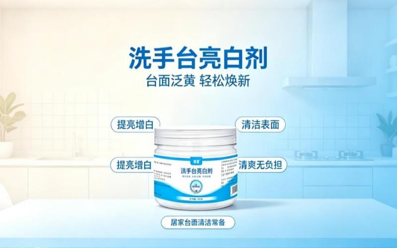 洗手台亮白剂,告别台面泛黄烦恼