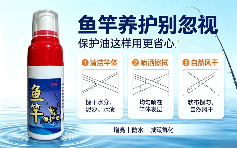 鱼竿该如何养护?浅谈鱼竿保护油的使用技巧