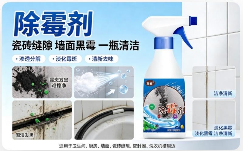 家用除霉剂，一招搞定墙面厨卫顽固霉斑