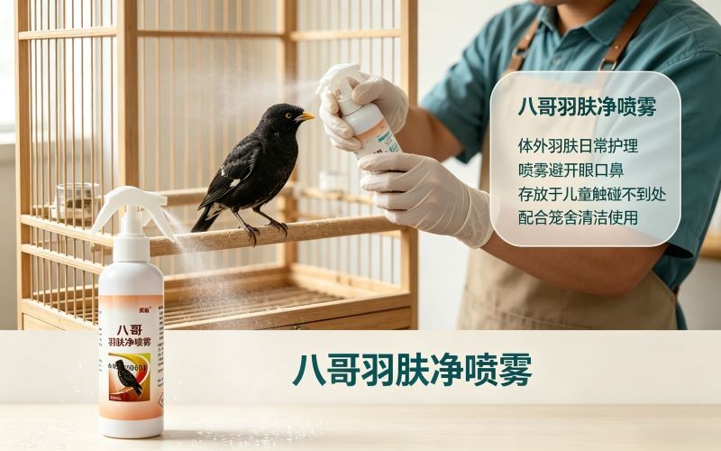 嵩晴八哥羽肤净喷雾 宠物八哥鸟类体外日常羽肤清洁护理