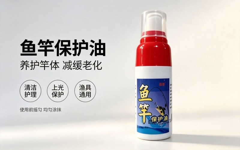 想要让心爱的钓竿经久耐用,一支好用的鱼竿保护油,就是钓友必备的养护好物。