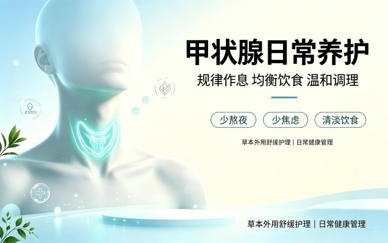 情绪失调引发的甲状腺亚健康症状及日常保健干预