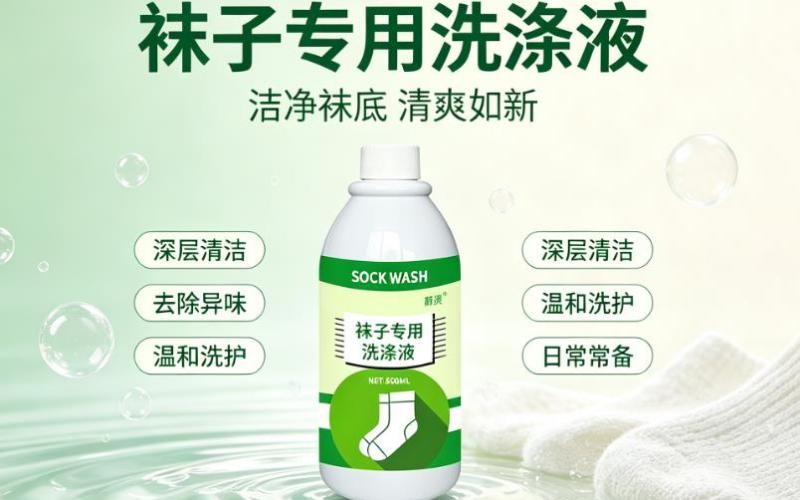 告别袜底烦恼,袜子专用洗涤液还你清爽洁净