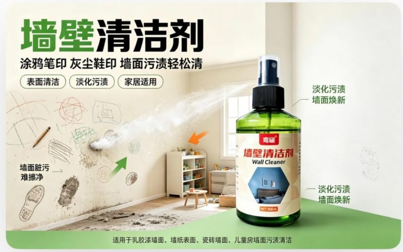 墙壁清洁剂 家用墙面去污
