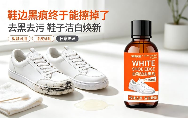 鞋边强力去黑剂|轻松搞定鞋边黑痕刮痕,鞋子焕然一新