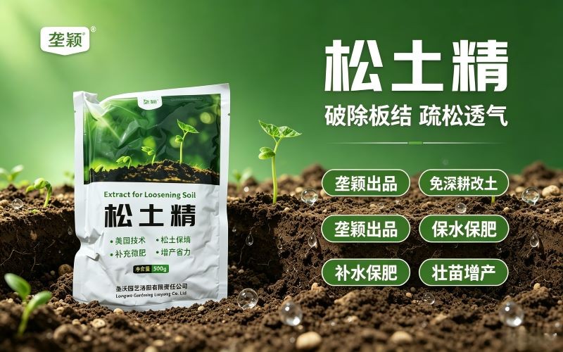 破解土壤板结难题!松土精全方位改良土壤,激活土地生长活力