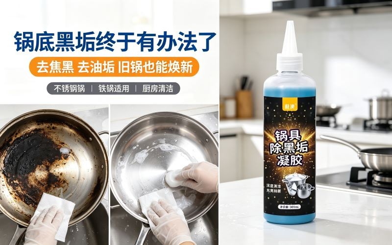 锅具除黑垢凝胶｜告别锅底焦黑，旧锅也能焕新