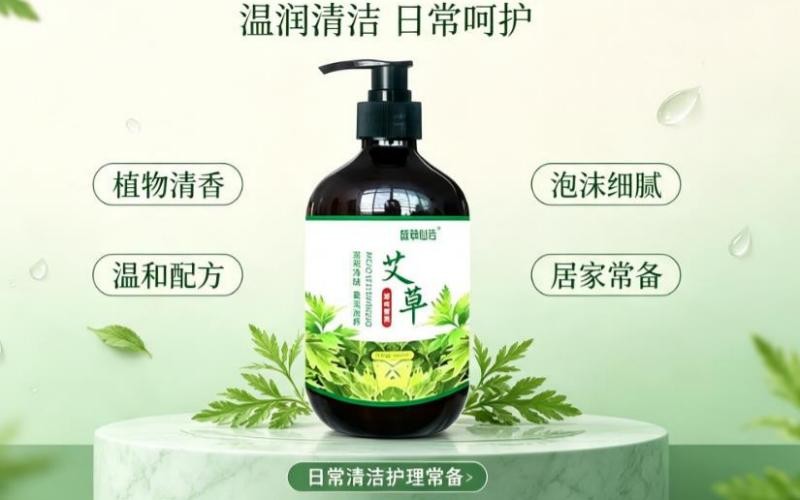 艾草清洁护理液，给肌肤温润日常呵护