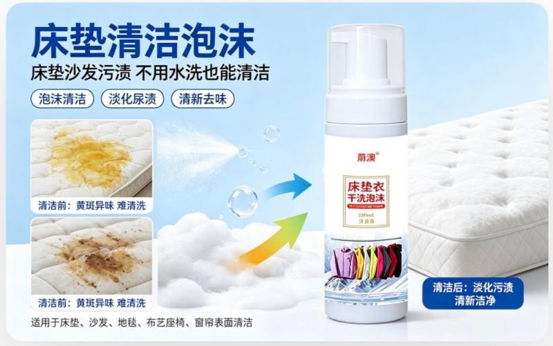 床垫清洁泡沫剂 免水洗除垢去异味 家用床垫深层清洁好物