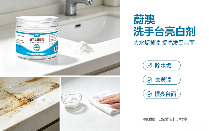 蔚澳洗手台亮白剂 去除水垢黄渍发黑 卫浴台面清洁粉