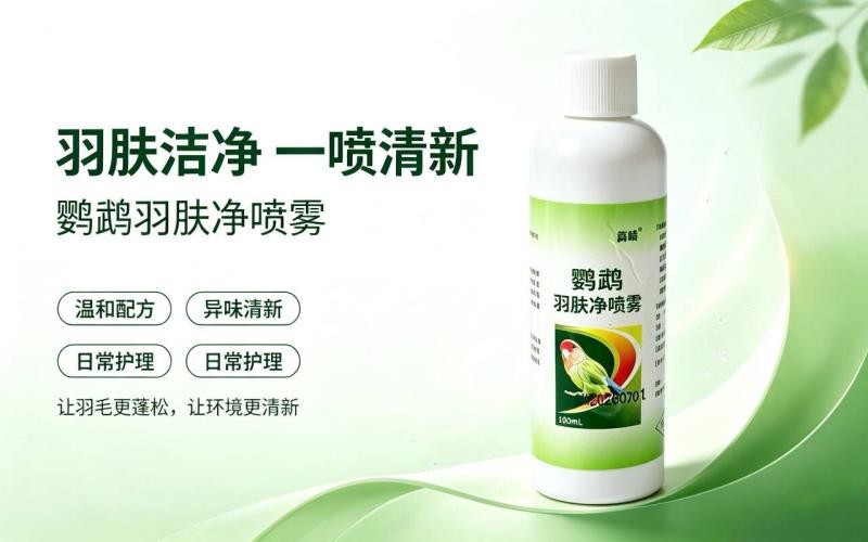 呵护爱鸟羽毛,远离羽肤困扰