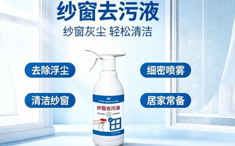 纱窗去污液,轻松搞定纱窗清洁难题