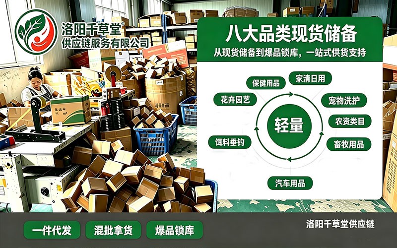 八大品类现货储备，选品不再东拼西凑