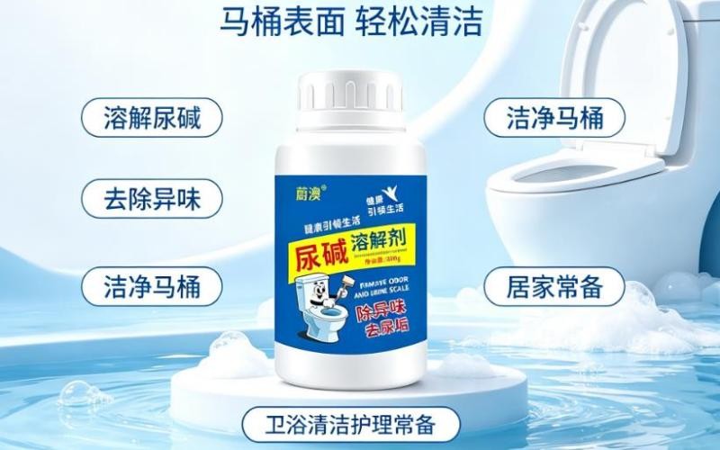 尿碱溶解剂,轻松解决马桶顽固污垢