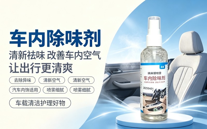 车内除味剂,快速净化车厢异味
