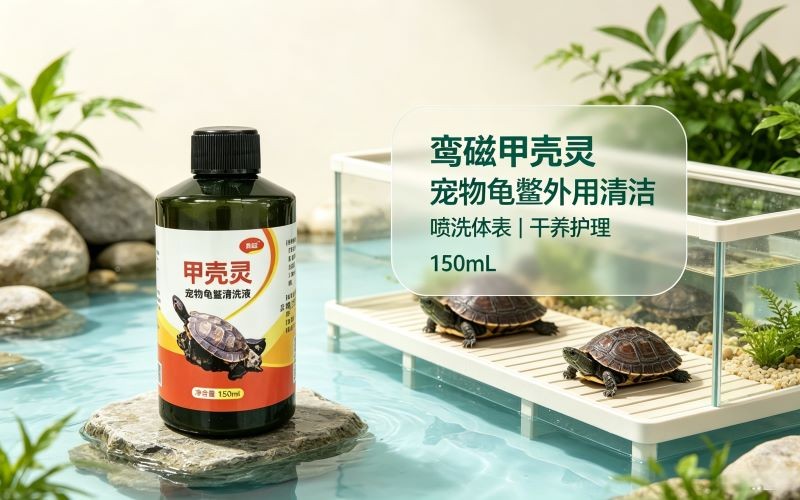 宠物龟鳖外部清洁好物|鸾磁甲壳灵