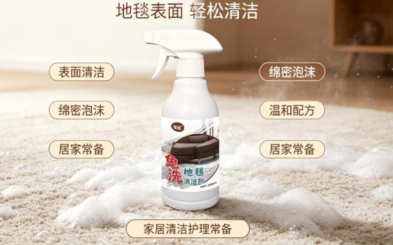 免洗地毯清洁剂,轻松搞定地毯清洁难题