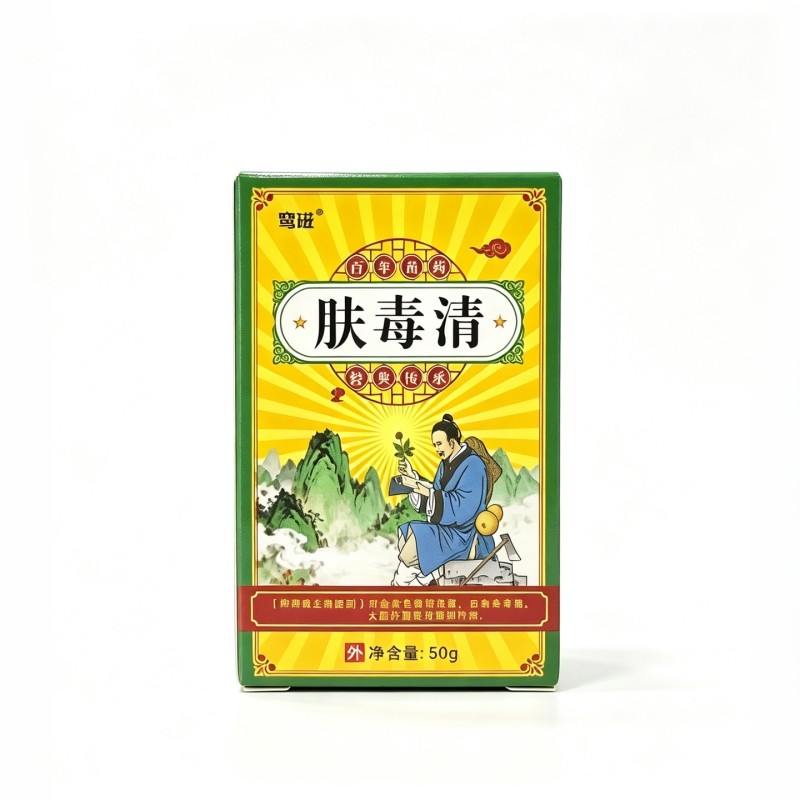 鸾磁肤毒清