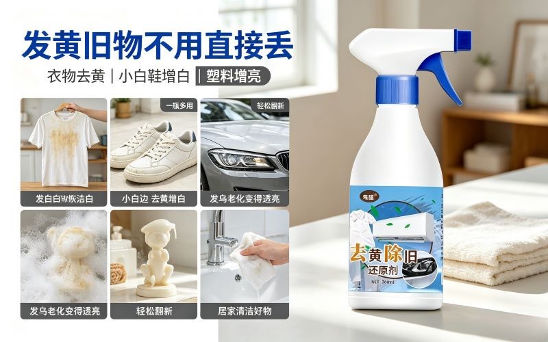 旧物焕新小能手!一物多用翻新清洁剂真实体验分享