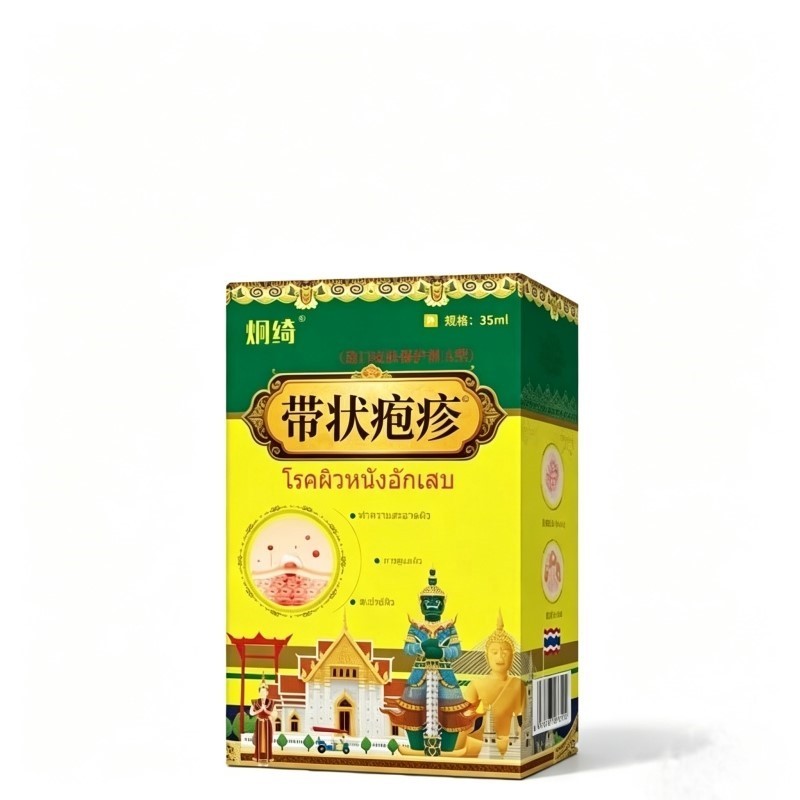 炯绮带状疱疹