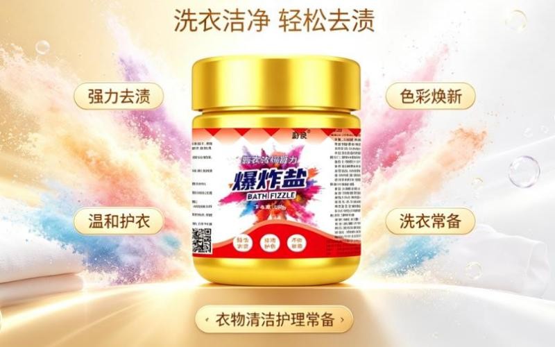 家用爆炸盐，解锁衣物清洁焕新体验