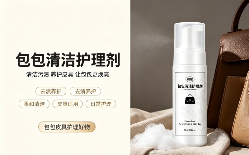 包包清洁护理剂 皮具皮包去污保养一体