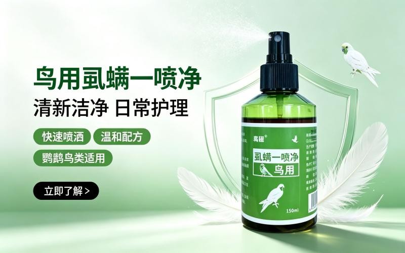 呵护爱宠羽肤,远离小虫困扰