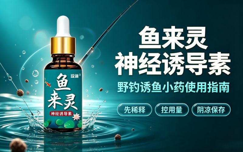 野钓小药怎么选?鱼来灵神经诱导素实战使用要点