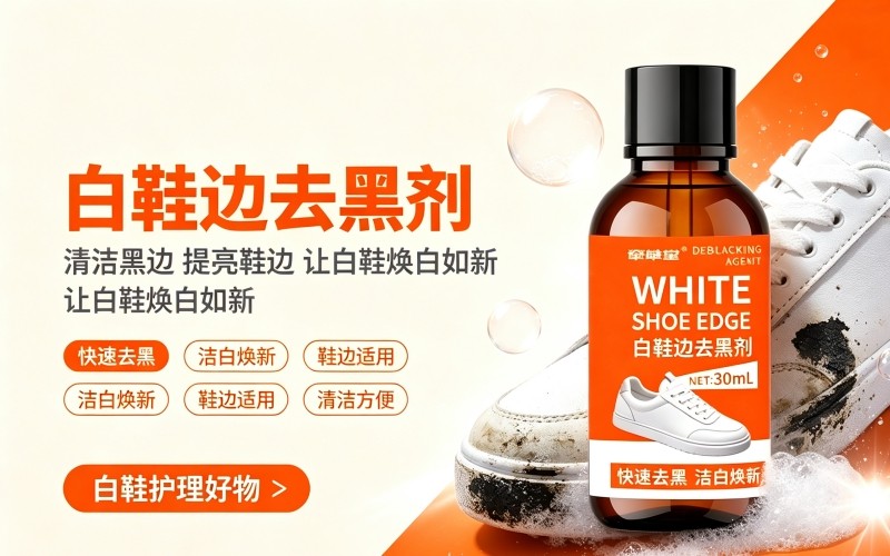 白鞋鞋边去黑剂 去除橡胶黑痕小白鞋边划痕清洁