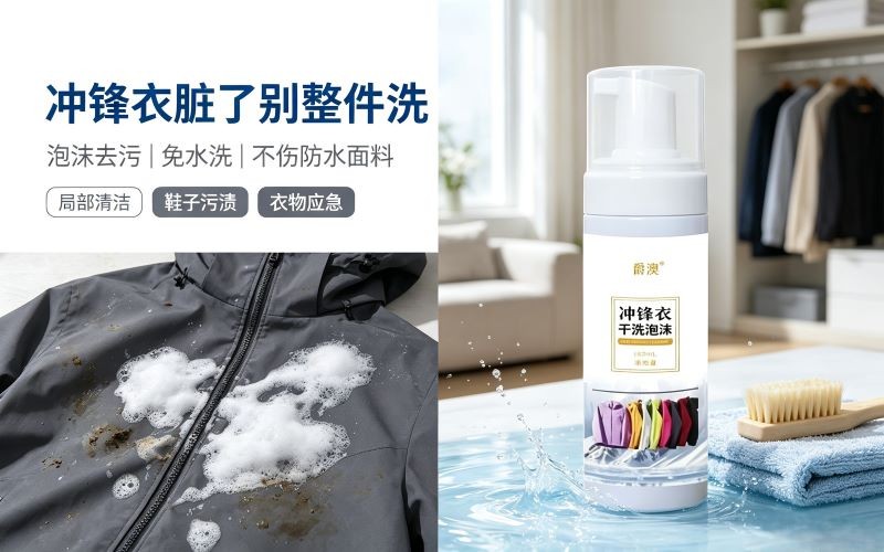 免水洗泡沫清洁剂,防水面料局部清洁太实用