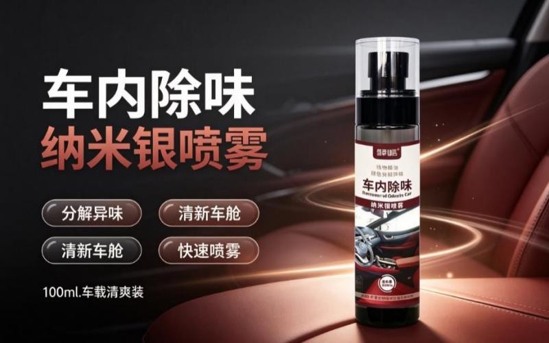 告别车内异味,还你清新驾乘空间
