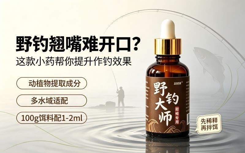 野钓翘嘴难开口？这款小药帮你提升作钓效果