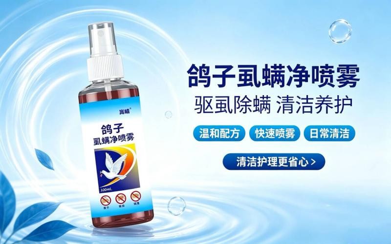 养鸽护羽，远离体外虫害困扰