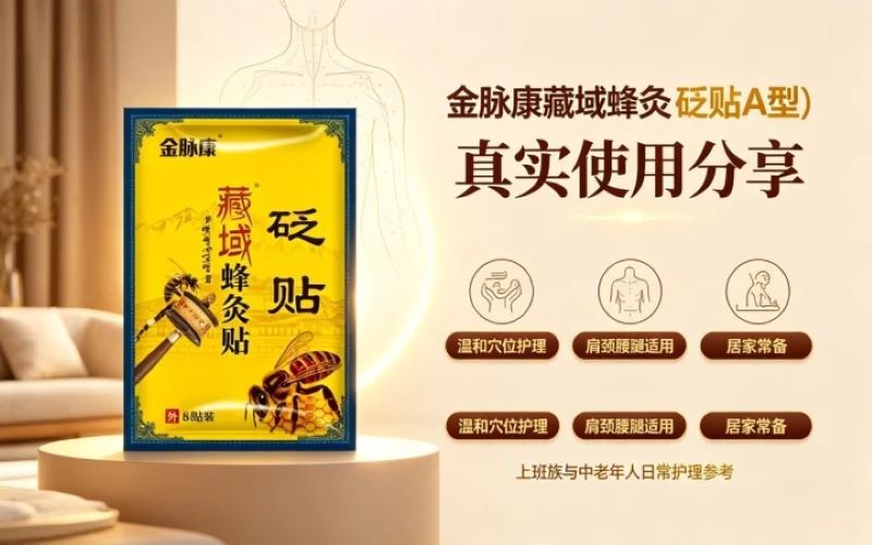 金脉康藏域蜂灸砭贴 A 型真实使用分享:居家穴位护理好帮手