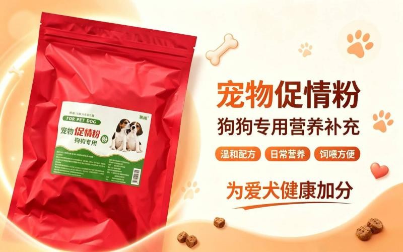 狗狗宠物促情粉,助力爱犬调理身体状态