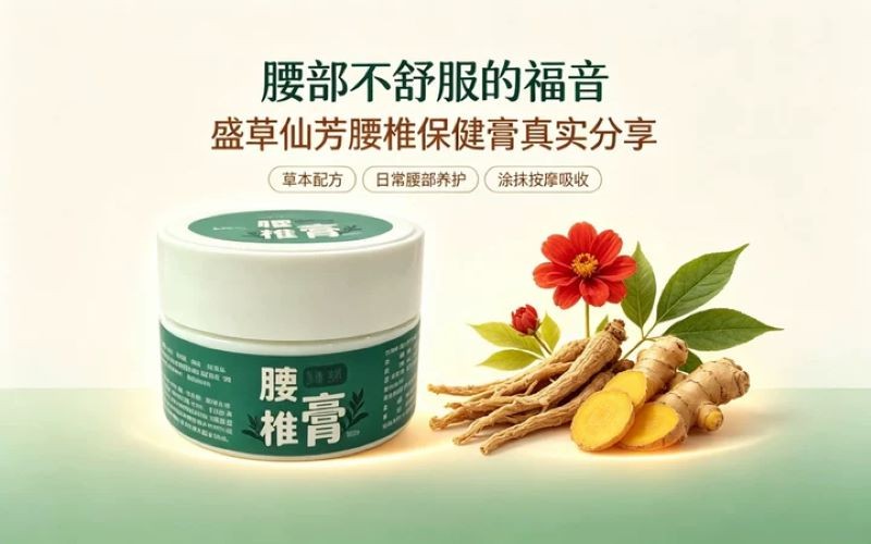 腰部不舒服的福音✨盛草仙芳腰椎保健膏真实分享