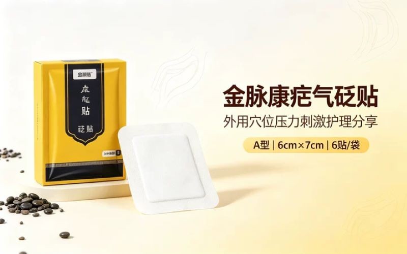 金脉康疝气砭贴怎么样?砭贴使用方法、注意事项及适用人群详解