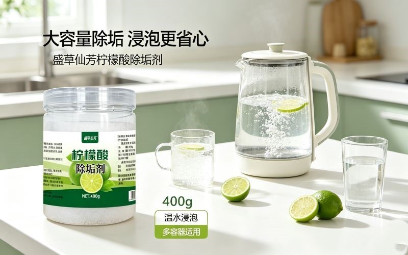 盛草仙芳柠檬酸除垢剂 400g|大容量除垢,轻松搞定家中顽固水垢