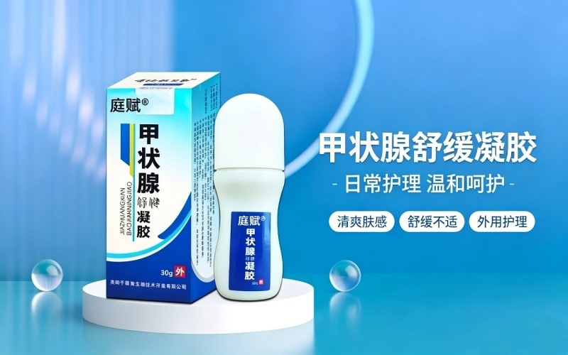 甲状腺舒缓凝胶:呵护颈部,改善日常甲状腺部位不适