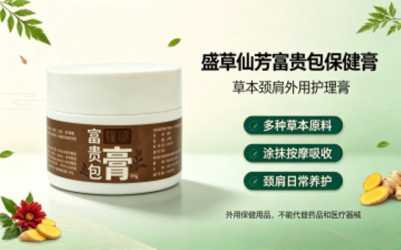 盛草仙芳富贵包保健膏｜低头族救星！舒缓颈部不适