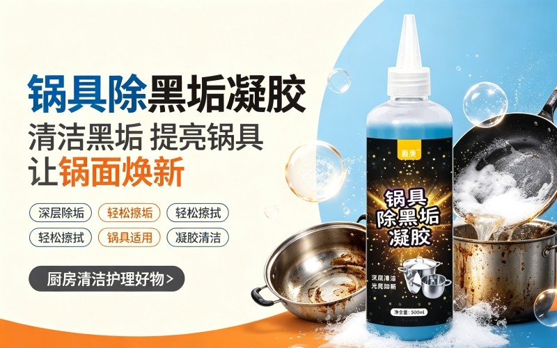 锅具除黑垢凝胶 去除锅底焦黑老污垢