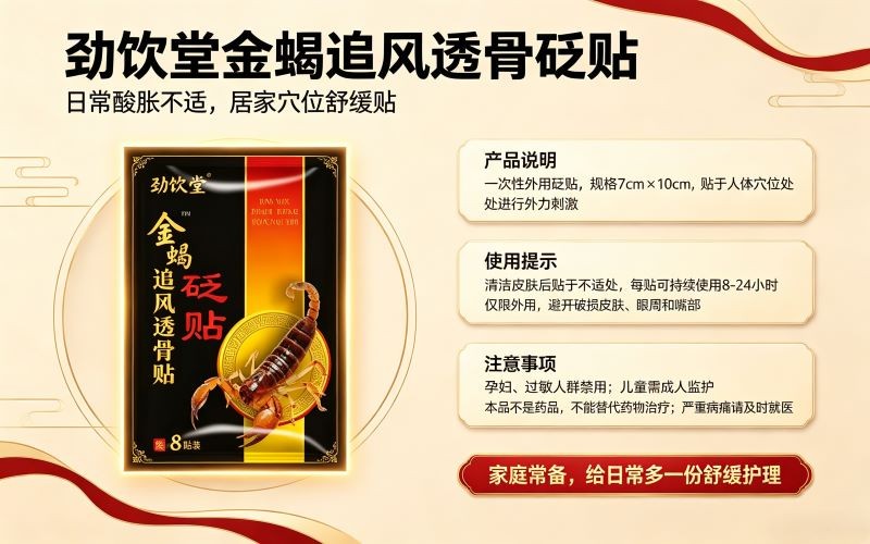 劲饮堂金蝎追风透骨砭贴,穴位外用舒缓贴分享