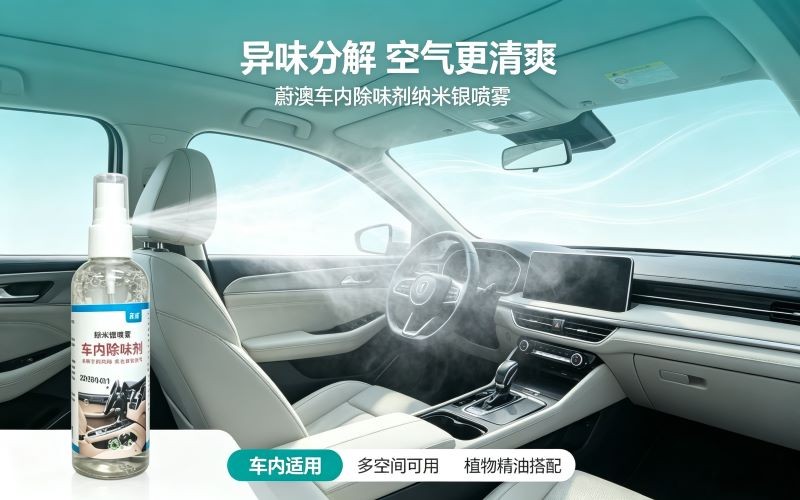 蔚澳车内除味剂纳米银喷雾|根源分解异味,多场景清新空气
