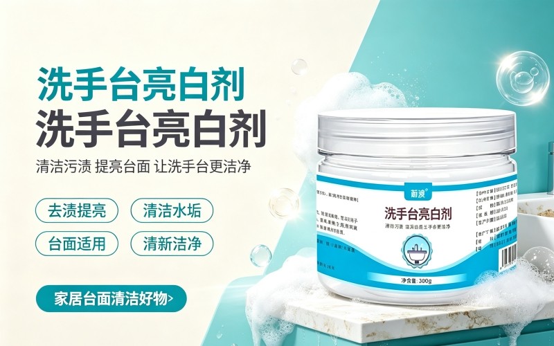 洗手台亮白剂,轻松恢复台面洁净亮白
