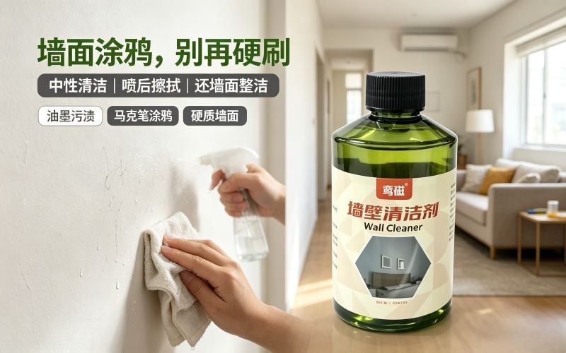 墙面油墨污渍难清理?这款中性墙面除墨剂轻松擦除涂鸦字迹