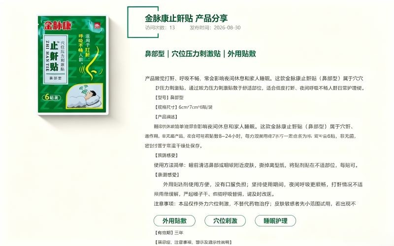 金脉康止鼾贴穴位压力刺激贴 改善打鼾呼吸不畅