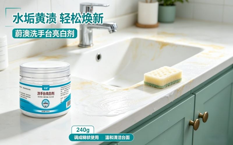 蔚澳洗手台亮白剂|唤醒台面本色,轻松去除水垢黄渍