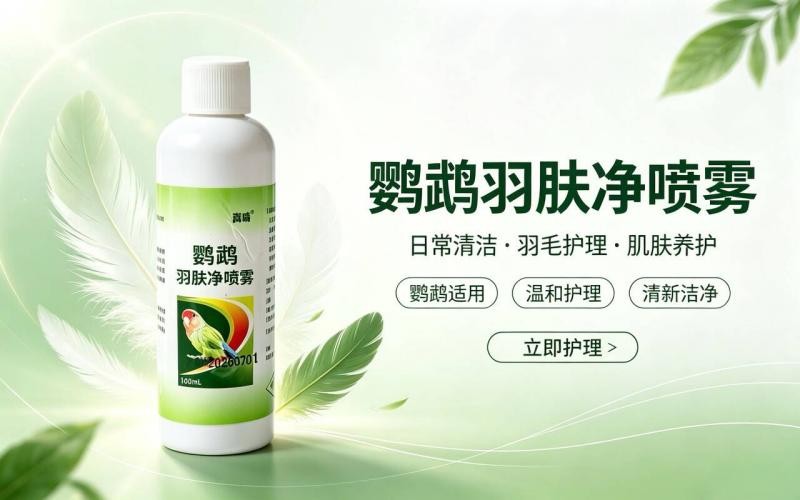 鹦鹉羽肤净喷雾,守护爱鸟羽肤健康