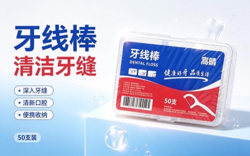 告别食物残渣,牙线棒守护你的口腔健康