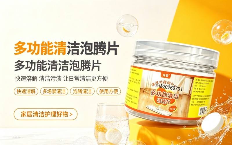 多功能清洁泡腾片,居家深度清洁好帮手